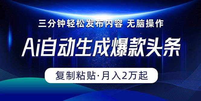 （10371期）Ai一键自动生成爆款头条，三分钟快速生成，复制粘贴即可完成， 月入2万+-泰戈创艺资源库