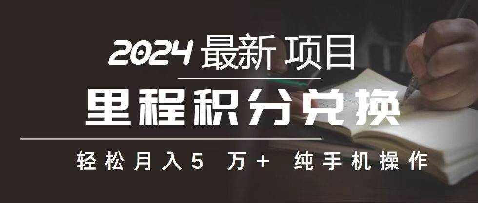 （10522期）里程 积分兑换机票 售卖赚差价，利润空间巨大，纯手机操作，小白兼职月…-泰戈创艺资源库