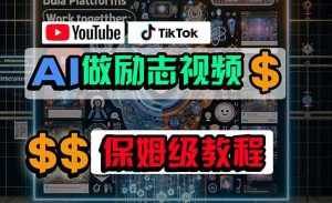 (10520期)利用AI制作励志视频,在YouTube和TikTok赚钱,小白可做(附工具)-泰戈创艺资源库