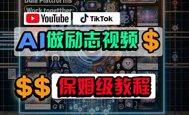 （10520期）利用AI制作励志视频，在YouTube和TikTok赚钱，小白可做（附工具）-泰戈创艺资源库