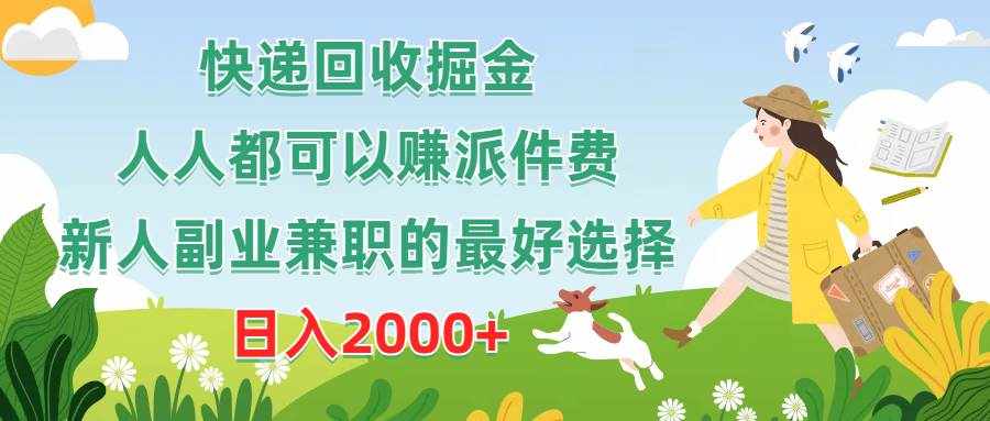 （10364期）快递回收掘金，人人都可以赚派件费，新人副业兼职的最好选择，日入2000+-泰戈创艺资源库