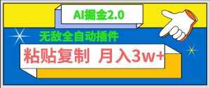 （9681期）无敌全自动插件！AI掘金2.0，粘贴复制矩阵操作，月入3W+-泰戈创艺资源库