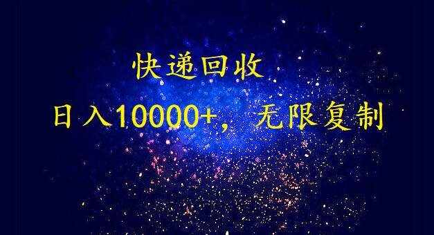 （9464期）完美落地，暴利快递回收项目。每天收入10000+，可无限放大-泰戈创艺资源库