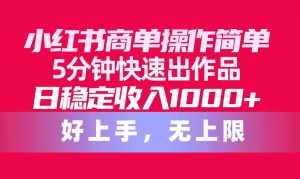 (10323期)小红书商单操作简单,5分钟快速出作品,日稳定收入1000+,无上限-泰戈创艺资源库