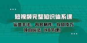 (10095期)短视频-完整知识体系课,运营手法、内容制作、投放技巧项目玩法(48节课)-泰戈创艺资源库