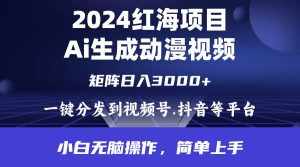 (9892期)2024年红海项目.通过ai制作动漫视频.每天几分钟。日入3000+.小白无脑操…-泰戈创艺资源库