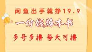 （10498期）一分钱薅本书 闲鱼出售9.9-19.9不等 多号多撸  新手小白轻松上手-泰戈创艺资源库