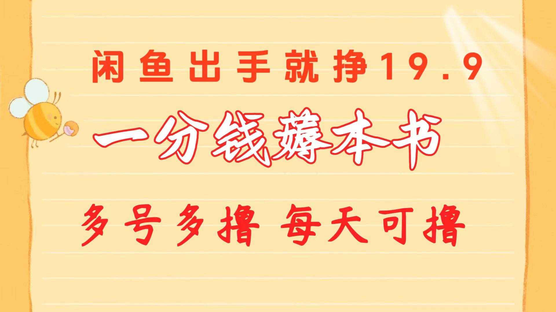 （10498期）一分钱薅本书 闲鱼出售9.9-19.9不等 多号多撸  新手小白轻松上手-泰戈创艺资源库