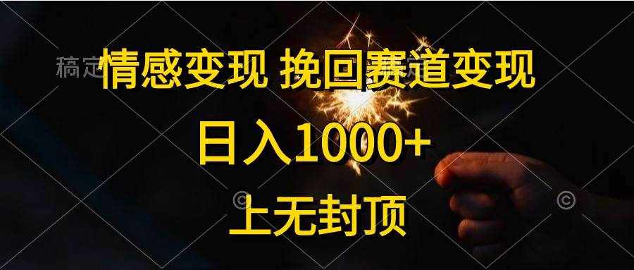 （10571期）情感变现，挽回赛道变现，日入1000+，上无封顶-泰戈创艺资源库