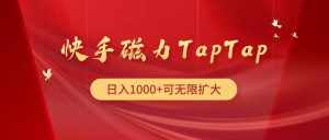 （9964期）快手磁力TapTap暴利玩法-泰戈创艺资源库