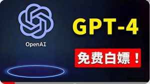 （10546期）免費使用GPT-4 的方法！ 一分錢不花，白嫖 ChatGPT专业版、DALL·E 3等-泰戈创艺资源库