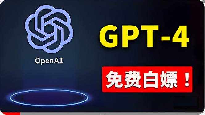 （10546期）免費使用GPT-4 的方法！ 一分錢不花，白嫖 ChatGPT专业版、DALL·E 3等-泰戈创艺资源库