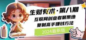 （10441期）2024生财有术·第八期 互联网创业者聚集地，复制高手赚钱方法(5月9日更新)-泰戈创艺资源库