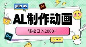 (10218期)AL制作动画 轻松日入2000+-泰戈创艺资源库