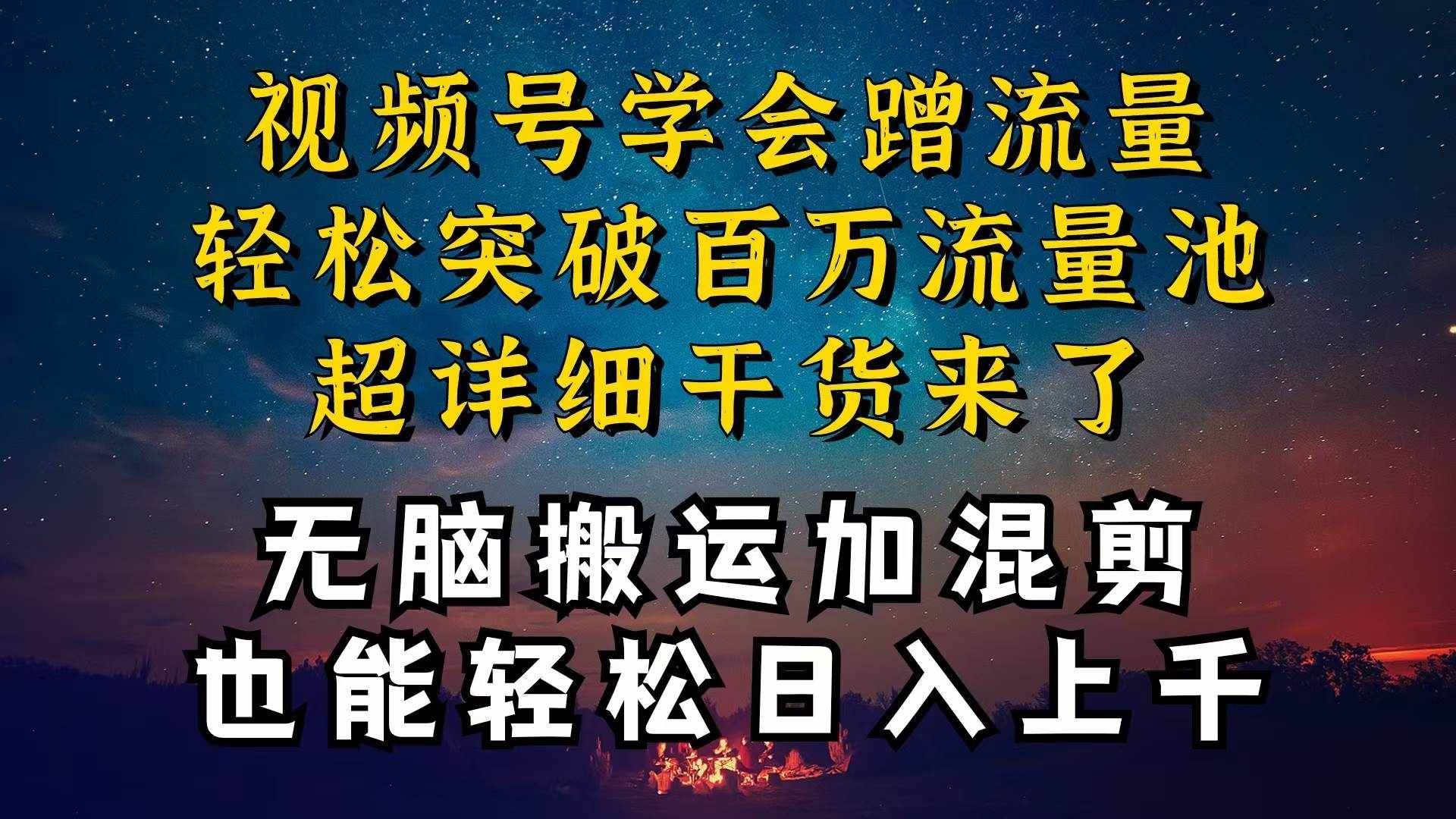 （10675期）都知道视频号是红利项目，可你为什么赚不到钱，深层揭秘加搬运混剪起号…-泰戈创艺资源库