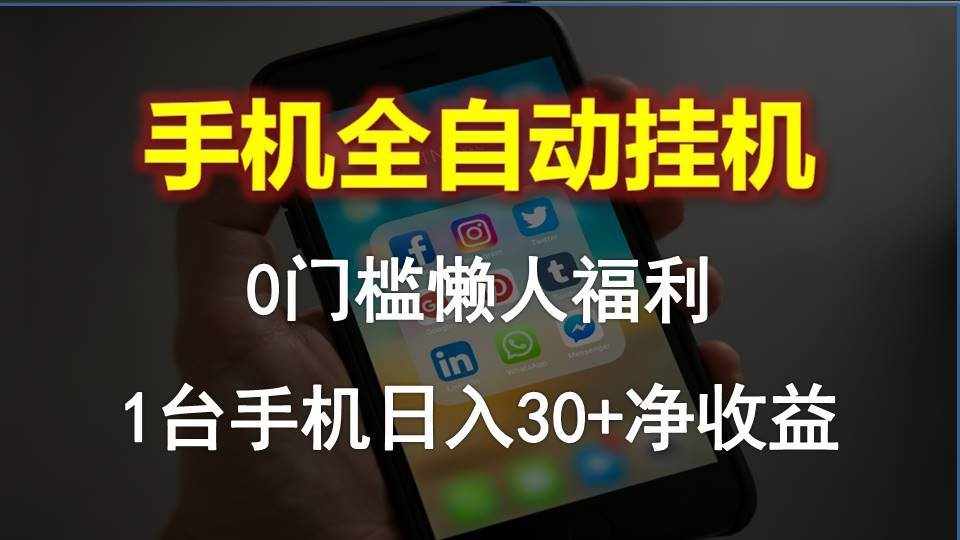 （10478期）手机全自动挂机，0门槛操作，1台手机日入30+净收益，懒人福利！-泰戈创艺资源库