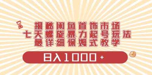 （10201期）闲鱼首饰领域最新玩法，日入1000+项目0门槛一台设备就能操作-泰戈创艺资源库