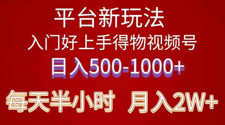 （10430期）2024年 平台新玩法 小白易上手 《得物》 短视频搬运，有手就行，副业日…-泰戈创艺资源库