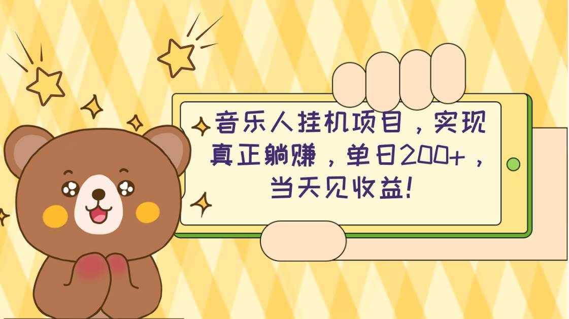 （10486期）2024网易云云梯计划 单机日200+ 无脑月入4000+-泰戈创艺资源库