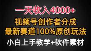 (9694期)一天收入4000+,视频号创作者分成,最新赛道100%原创玩法,小白也可以轻…-泰戈创艺资源库