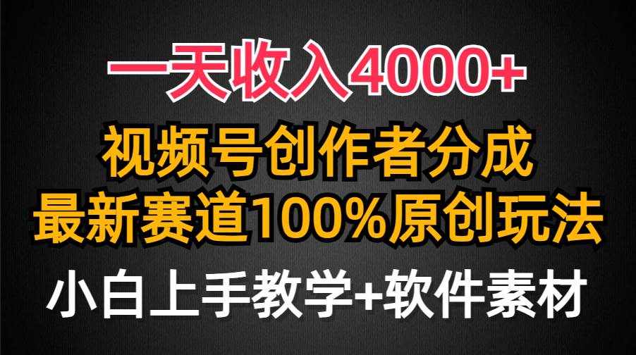 （9694期）一天收入4000+，视频号创作者分成，最新赛道100%原创玩法，小白也可以轻…-泰戈创艺资源库