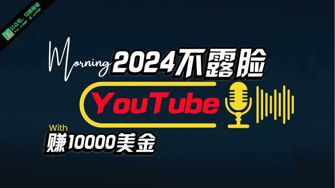 （10348期）AI做不露脸YouTube赚$10000月，傻瓜式操作，小白可做，简单粗暴-泰戈创艺资源库