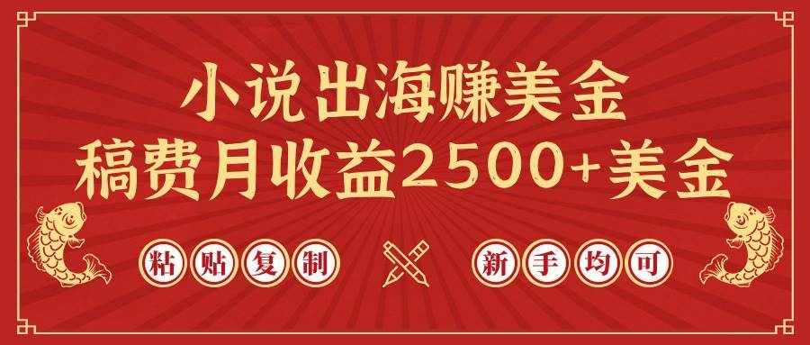 （9765期）小说出海赚美金，稿费月收益2500+美金，仅需chatgpt粘贴复制，新手也能玩转-泰戈创艺资源库