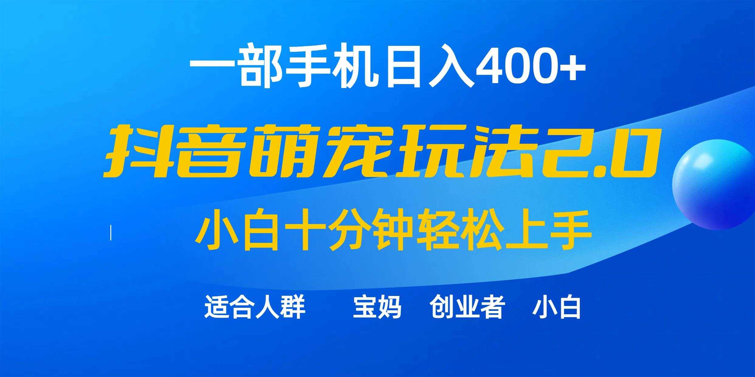（9540期）一部手机日入400+，抖音萌宠视频玩法2.0，小白十分钟轻松上手（教程+素材）-泰戈创艺资源库