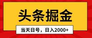 （10271期）头条掘金，当天起号，第二天见收益，日入2000+-泰戈创艺资源库