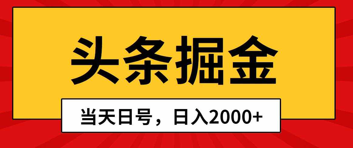 （10271期）头条掘金，当天起号，第二天见收益，日入2000+-泰戈创艺资源库