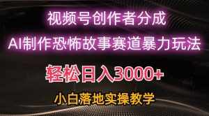 （10443期）日入3000+，视频号AI恐怖故事赛道暴力玩法，轻松过原创，小白也能轻松上手-泰戈创艺资源库