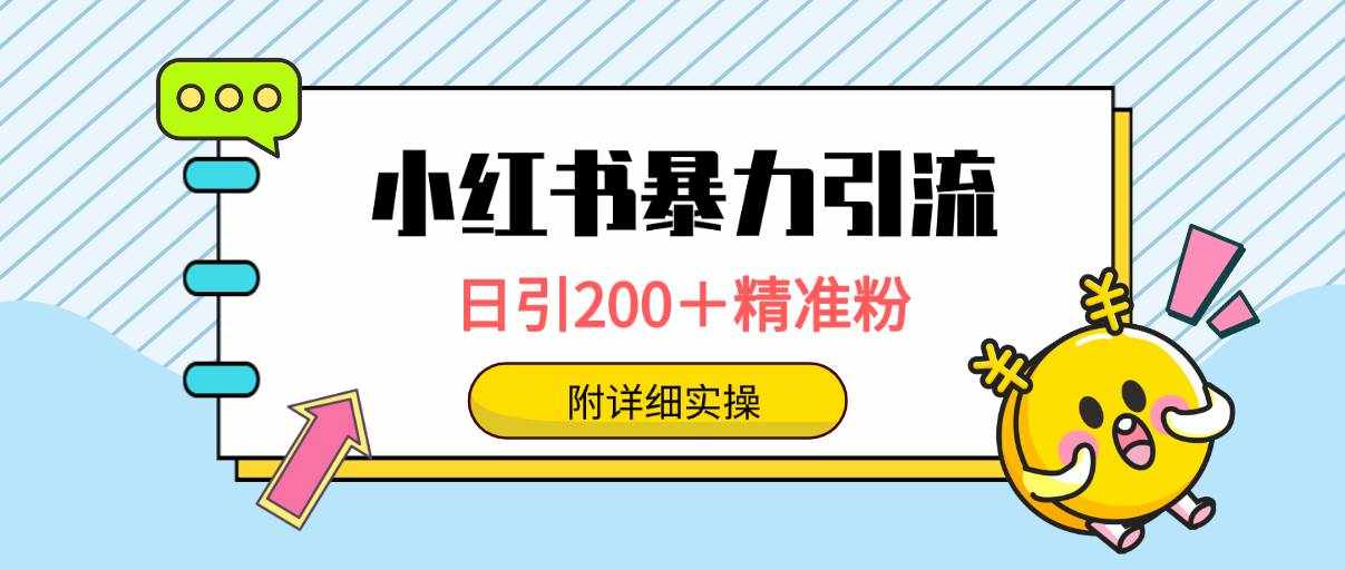 （9582期）小红书暴力引流大法，日引200＋精准粉，一键触达上万人，附详细实操-泰戈创艺资源库