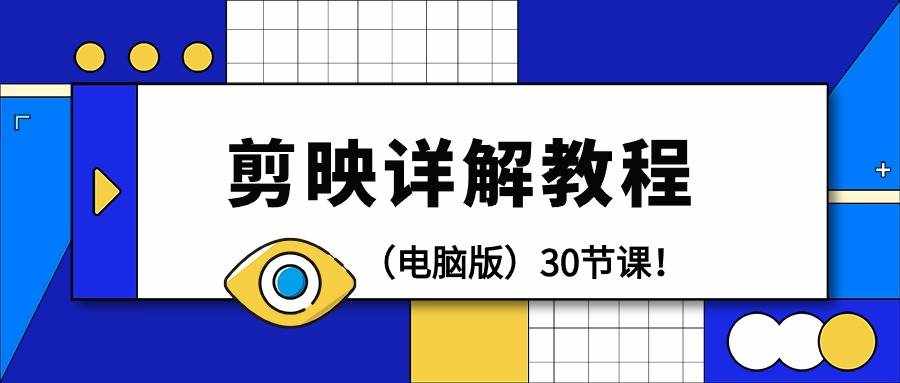 （9423期）剪辑教程-剪映详解操作教程（电脑版）30节课！-泰戈创艺资源库