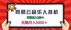 （9448期）2024网易云音乐人挂机项目，单机日入150+，无脑月入5000+-泰戈创艺资源库