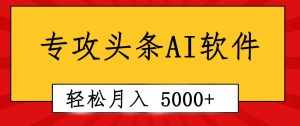 (10573期)专业成文AI写作软件出现:2分钟搞定原创,轻松月入5000+,小白福利-泰戈创艺资源库