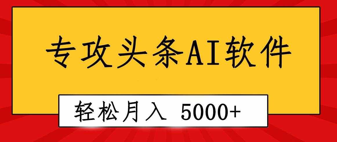 （10573期）专业成文AI写作软件出现：2分钟搞定原创，轻松月入5000+，小白福利-泰戈创艺资源库