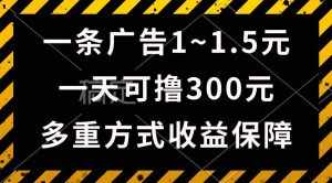 (10570期)一天可撸300 的广告收益,绿色项目长期稳定,上手无难度!-泰戈创艺资源库