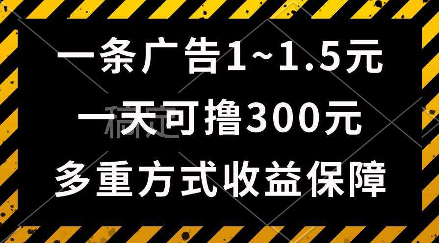 （10570期）一天可撸300 的广告收益，绿色项目长期稳定，上手无难度！-泰戈创艺资源库