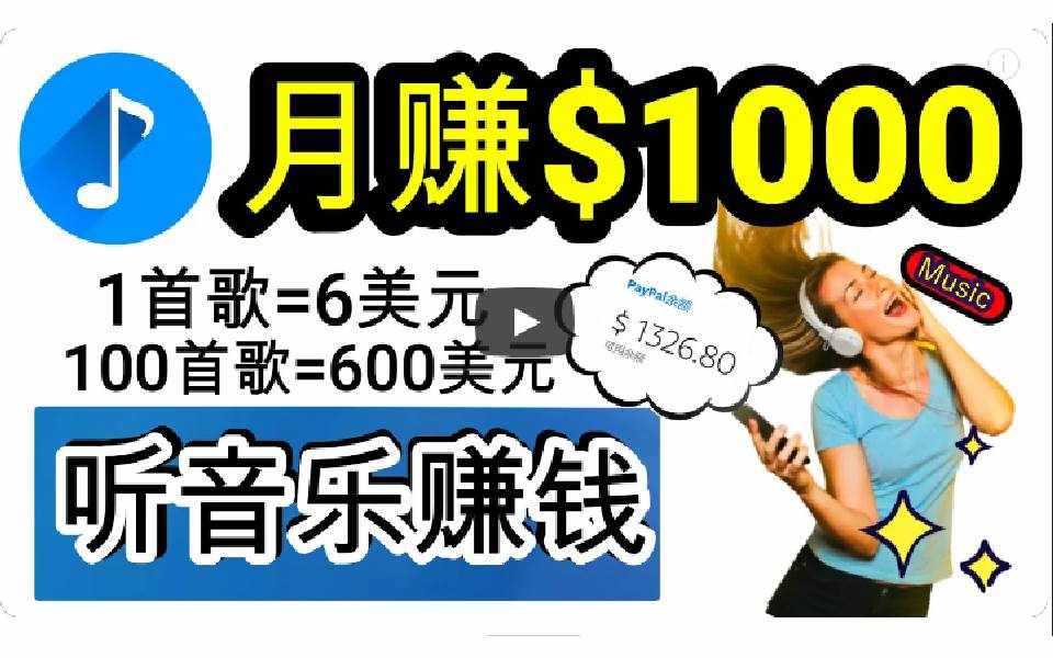（9478期）2024年独家听歌曲轻松赚钱，每天30分钟到1小时做歌词转录客，小白日入300+-泰戈创艺资源库
