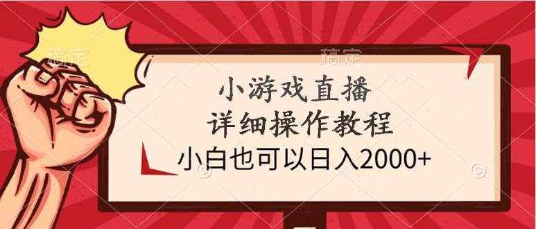 （9640期）小游戏直播详细操作教程，小白也可以日入2000+-泰戈创艺资源库