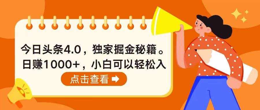 （10523期）今日头条4.0，掘金秘籍。日赚1000+，小白可以轻松入手-泰戈创艺资源库