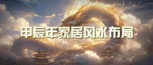 （9388期）某公众号付费文章《甲辰年 厚礼-手把手教你布置 今年的家居风水》-泰戈创艺资源库