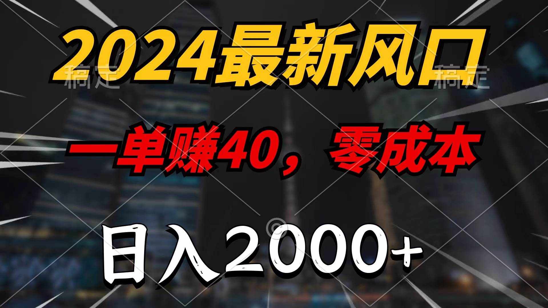 （10128期）2024最新风口项目，一单40，零成本，日入2000+，100%必赚，无脑操作-泰戈创艺资源库