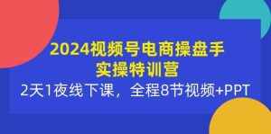 (10156期)2024视频号电商操盘手实操特训营:2天1夜线下课,全程8节视频+PPT-泰戈创艺资源库