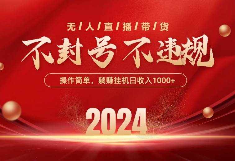 （10474期）最新技术无人直播带货，不违规不封号，操作简单，单日单号收入1000+可…-泰戈创艺资源库