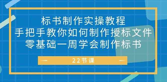 （10581期）标书 制作实战教程，手把手教你如何制作授标文件，零基础一周学会制作标书-泰戈创艺资源库