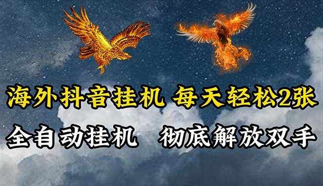 （10594期）海外抖音挂机，全自动挂机，每天轻松两张-泰戈创艺资源库
