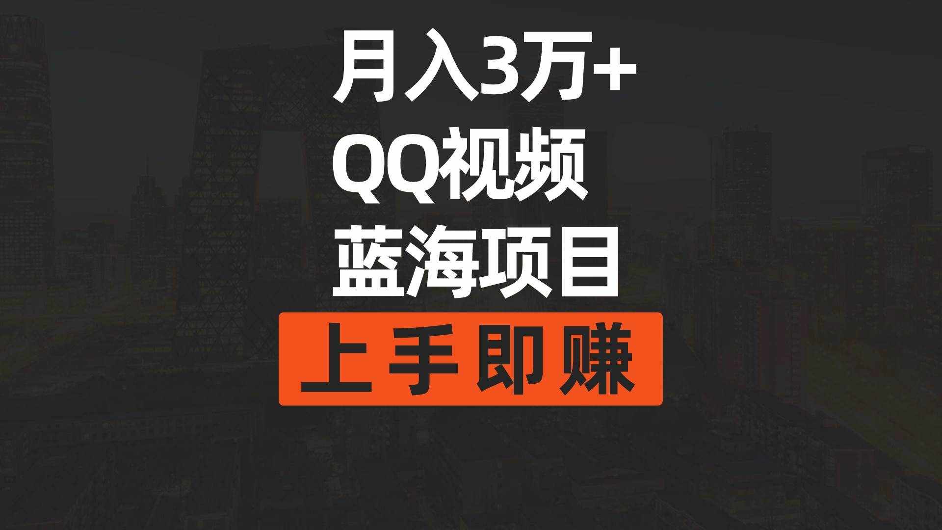 （9503期）月入3万+ 简单搬运去重QQ视频蓝海赛道  上手即赚-泰戈创艺资源库
