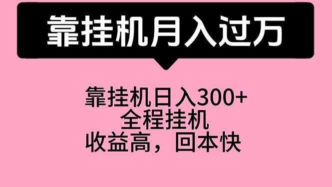 （10572期）靠挂机，月入过万，特别适合宝爸宝妈学生党，工作室特别推荐-泰戈创艺资源库