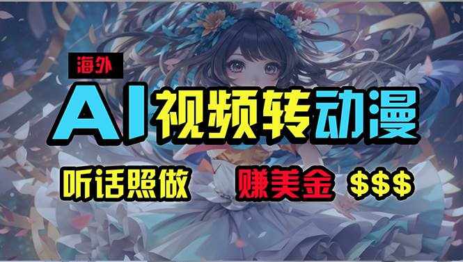 （10464期）海外性感美女跳舞，AI一键生成，野路子玩法，无脑搬运，听话照做，月入2w+-泰戈创艺资源库